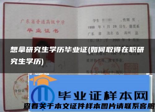 想拿研究生学历毕业证(如何取得在职研究生学历)