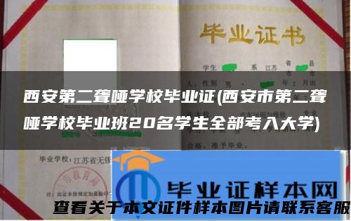 西安第二聋哑学校毕业证(西安市第二聋哑学校毕业班20名学生全部考入大学)