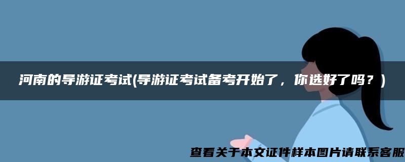 河南的导游证考试(导游证考试备考开始了，你选好了吗？)