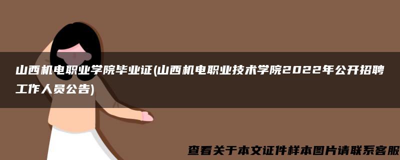 山西机电职业学院毕业证(山西机电职业技术学院2022年公开招聘工作人员公告)