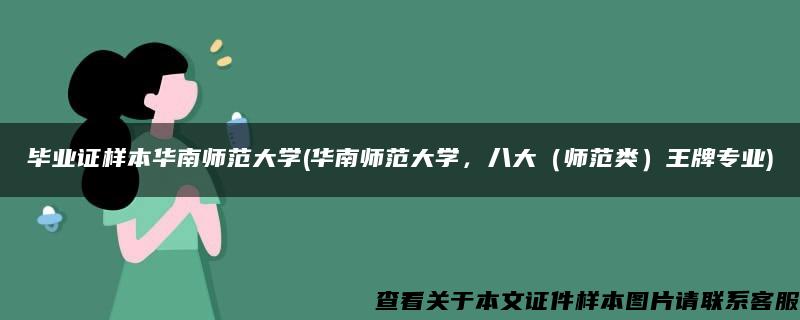 毕业证样本华南师范大学(华南师范大学，八大（师范类）王牌专业)