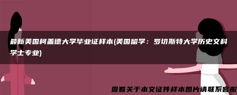 最新美国柯盖德大学毕业证样本(美国留学：罗切斯特大学历史文科学士专业)