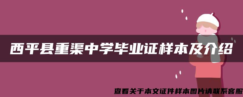 西平县重渠中学毕业证样本及介绍