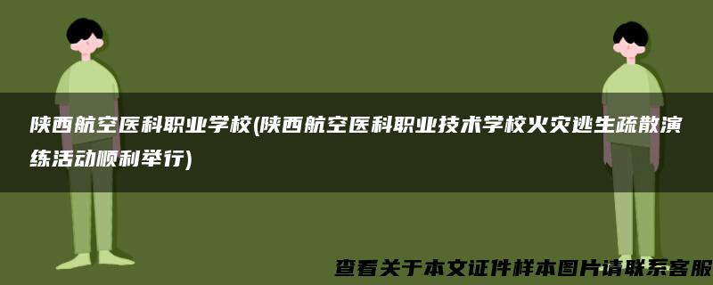 陕西航空医科职业学校(陕西航空医科职业技术学校火灾逃生疏散演练活动顺利举行)