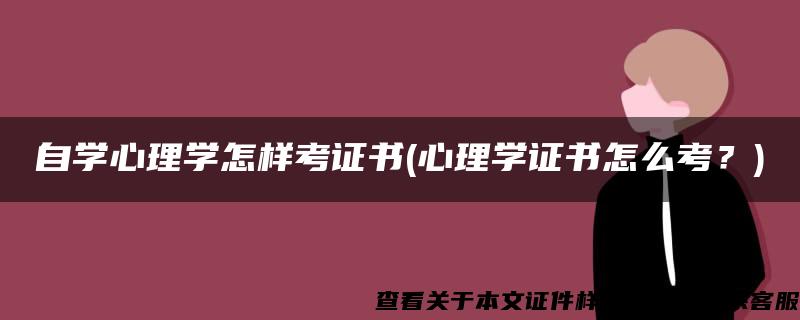 自学心理学怎样考证书(心理学证书怎么考？)