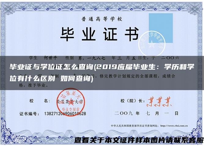 毕业证与学位证怎么查询(2019应届毕业生：学历和学位有什么区别 如何查询)