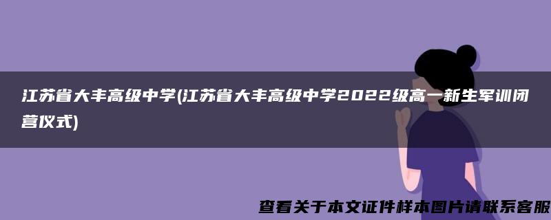 江苏省大丰高级中学(江苏省大丰高级中学2022级高一新生军训闭营仪式)