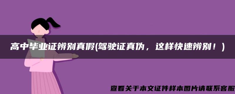 高中毕业证辨别真假(驾驶证真伪，这样快速辨别！)