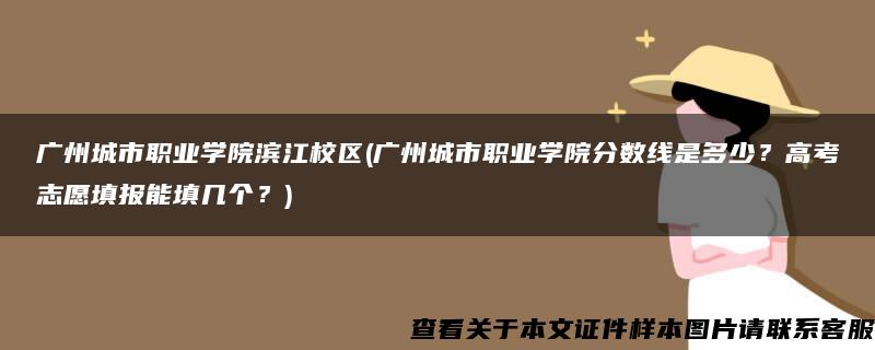 广州城市职业学院滨江校区(广州城市职业学院分数线是多少？高考志愿填报能填几个？)