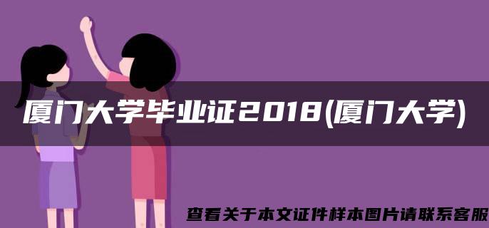 厦门大学毕业证2018(厦门大学)