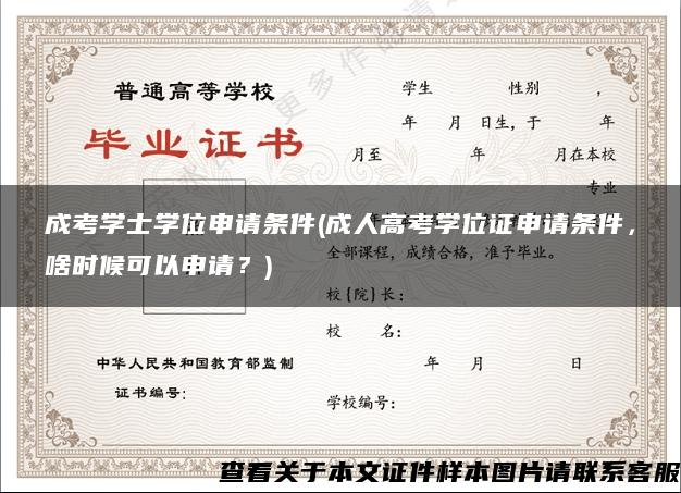 成考学士学位申请条件(成人高考学位证申请条件，啥时候可以申请？)