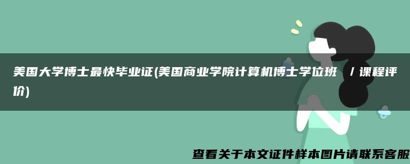 美国大学博士最快毕业证(美国商业学院计算机博士学位班 ／课程评价)