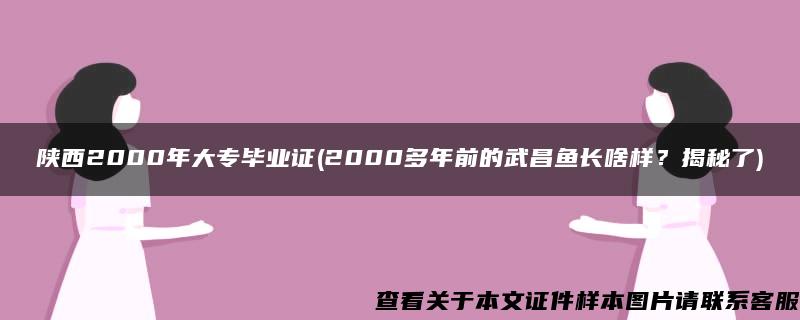 陕西2000年大专毕业证(2000多年前的武昌鱼长啥样？揭秘了)