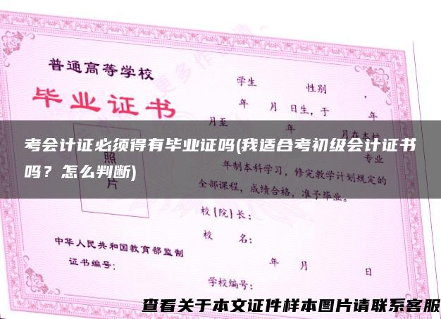 考会计证必须得有毕业证吗(我适合考初级会计证书吗？怎么判断)