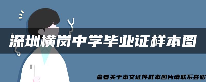 深圳横岗中学毕业证样本图