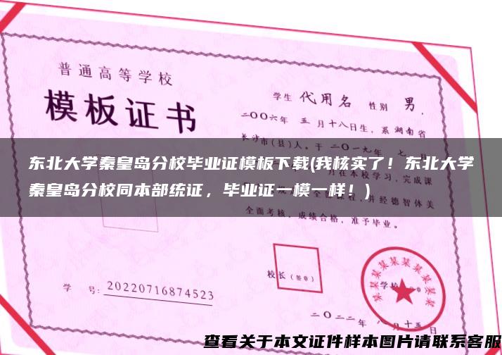 东北大学秦皇岛分校毕业证模板下载(我核实了！东北大学秦皇岛分校同本部统证，毕业证一模一样！)