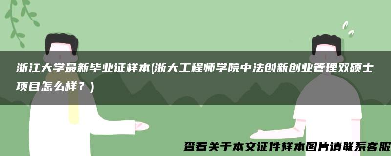 浙江大学最新毕业证样本(浙大工程师学院中法创新创业管理双硕士项目怎么样？)