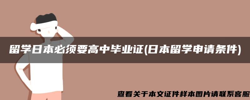 留学日本必须要高中毕业证(日本留学申请条件)