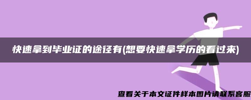 快速拿到毕业证的途径有(想要快速拿学历的看过来)