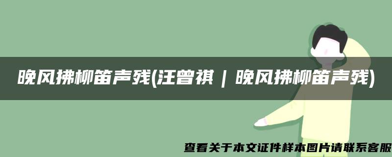 晚风拂柳笛声残(汪曾祺｜晚风拂柳笛声残)