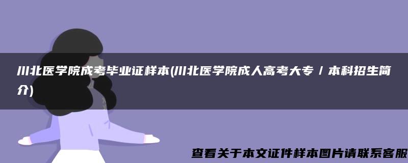 川北医学院成考毕业证样本(川北医学院成人高考大专／本科招生简介)