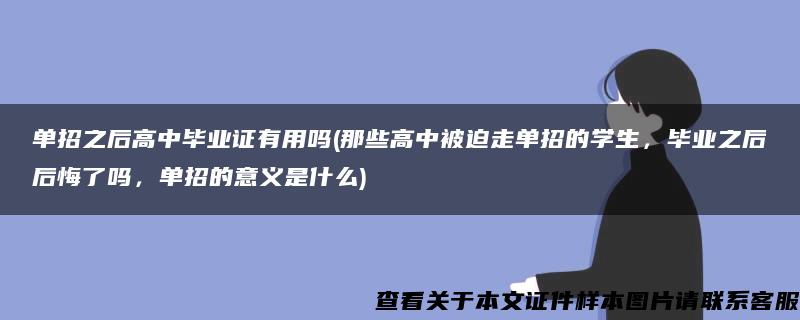 单招之后高中毕业证有用吗(那些高中被迫走单招的学生，毕业之后后悔了吗，单招的意义是什么)