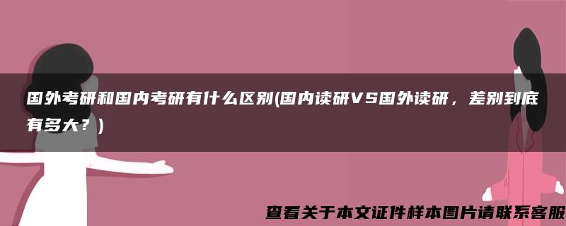 国外考研和国内考研有什么区别(国内读研VS国外读研，差别到底有多大？)