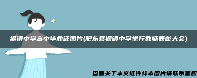 撮镇中学高中毕业证图片(肥东县撮镇中学举行教师表彰大会)