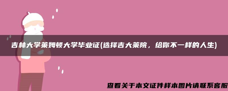 吉林大学莱姆顿大学毕业证(选择吉大莱院，给你不一样的人生)