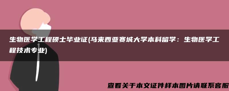 生物医学工程硕士毕业证(马来西亚赛城大学本科留学：生物医学工程技术专业)