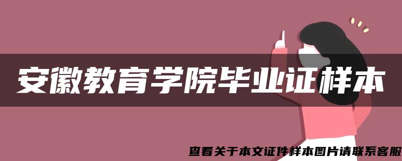 安徽教育学院毕业证样本