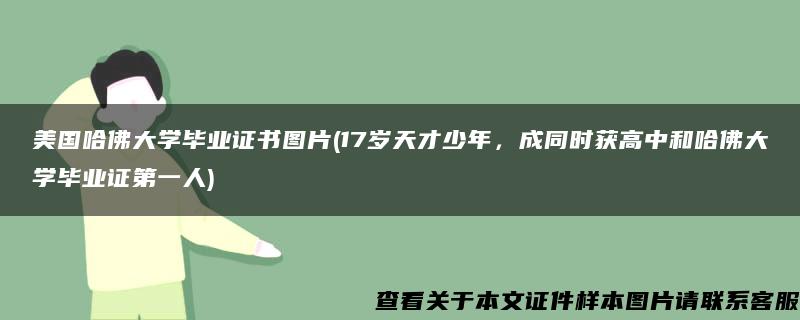 美国哈佛大学毕业证书图片(17岁天才少年，成同时获高中和哈佛大学毕业证第一人)