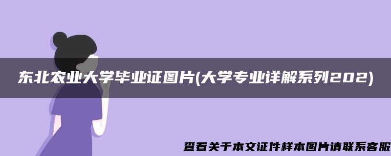 东北农业大学毕业证图片(大学专业详解系列202)