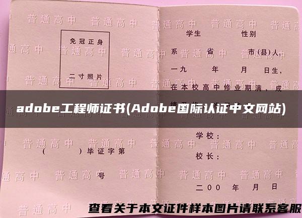 adobe工程师证书(Adobe国际认证中文网站)