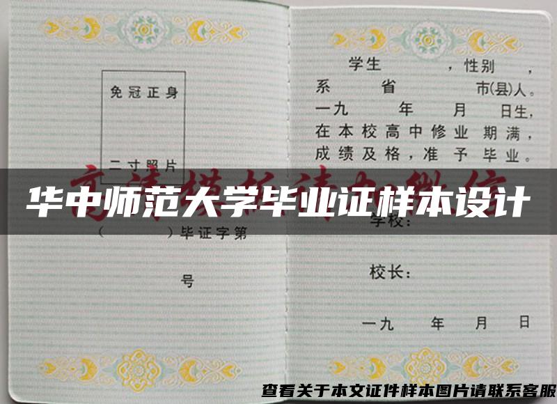 华中师范大学毕业证样本设计