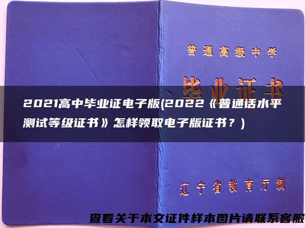 2021高中毕业证电子版(2022《普通话水平测试等级证书》怎样领取电子版证书？)