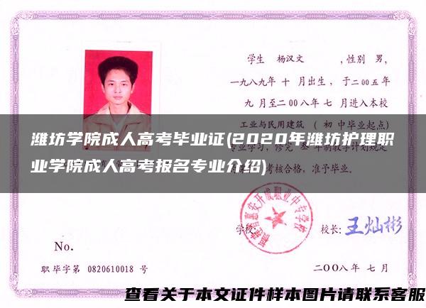 潍坊学院成人高考毕业证(2020年潍坊护理职业学院成人高考报名专业介绍)