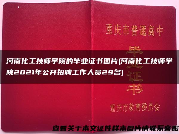 河南化工技师学院的毕业证书图片(河南化工技师学院2021年公开招聘工作人员29名)