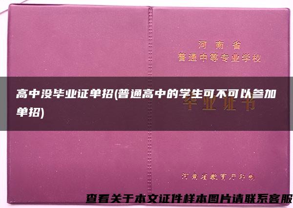 高中没毕业证单招(普通高中的学生可不可以参加单招)