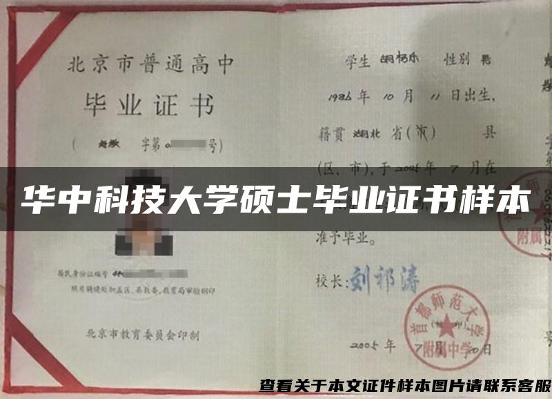 华中科技大学硕士毕业证书样本