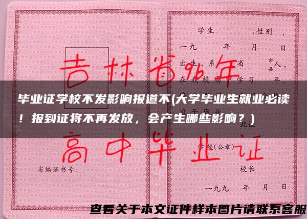 毕业证学校不发影响报道不(大学毕业生就业必读！报到证将不再发放，会产生哪些影响？)