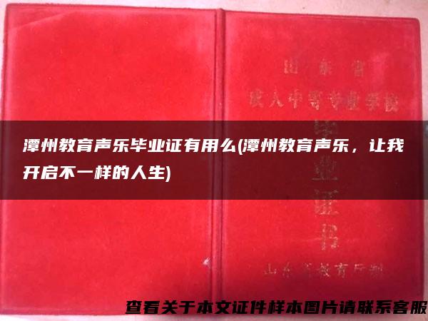 潭州教育声乐毕业证有用么(潭州教育声乐，让我开启不一样的人生)