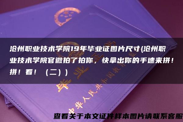 沧州职业技术学院19年毕业证图片尺寸(沧州职业技术学院官微拍了拍你，快拿出你的手速来拼！拼！看！（二）)