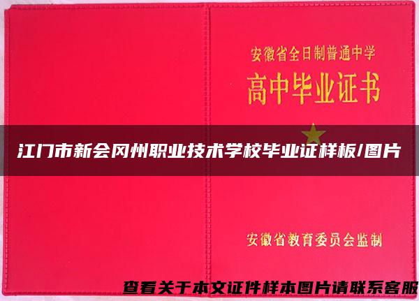 江门市新会冈州职业技术学校毕业证样板/图片