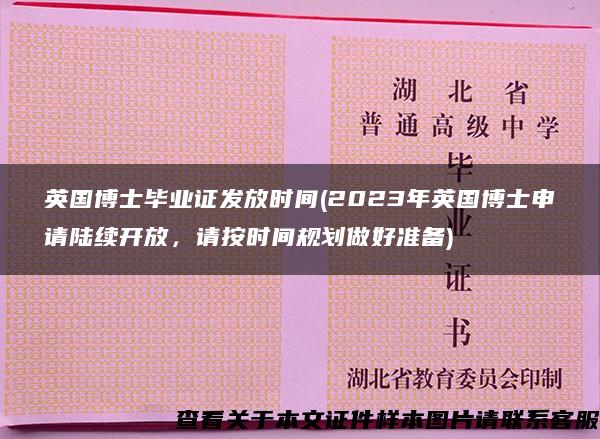 英国博士毕业证发放时间(2023年英国博士申请陆续开放，请按时间规划做好准备)