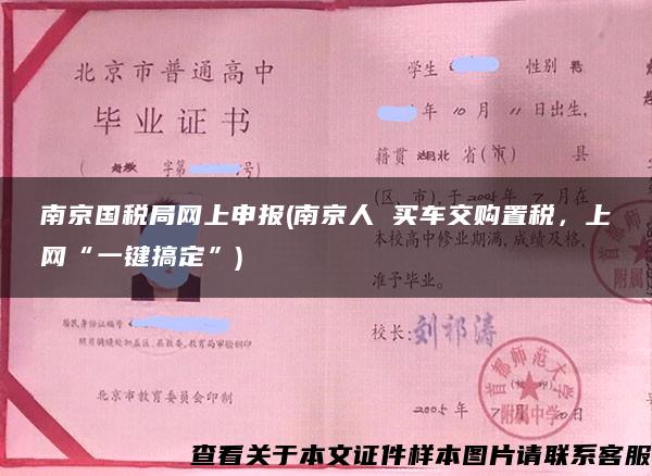 南京国税局网上申报(南京人 买车交购置税，上网“一键搞定”)