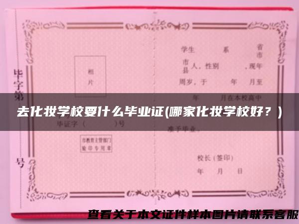 去化妆学校要什么毕业证(哪家化妆学校好？)