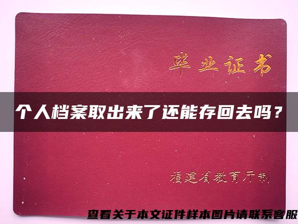 个人档案取出来了还能存回去吗？