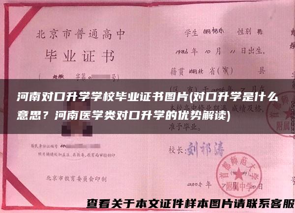 河南对口升学学校毕业证书图片(对口升学是什么意思？河南医学类对口升学的优势解读)