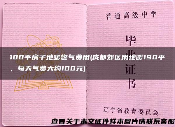 100平房子地暖燃气费用(成都郊区用地暖190平，每天气费大约100元)